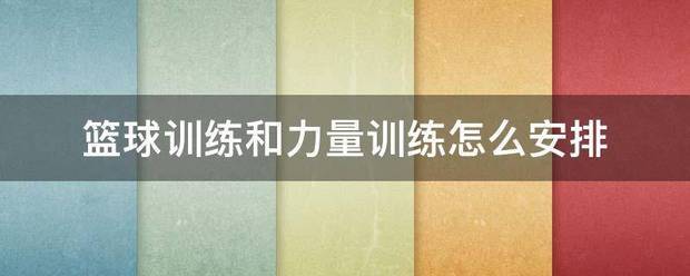 如何制定智能篮球训练计划_1